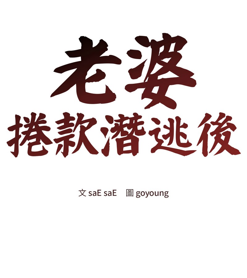 老婆捲款潜逃后第46话