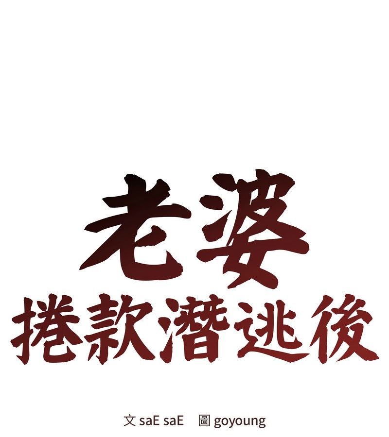 老婆捲款潜逃后第47话