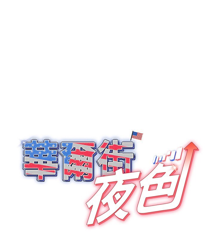 华尔街夜色第12話-要我做什麼都可以&hellip;