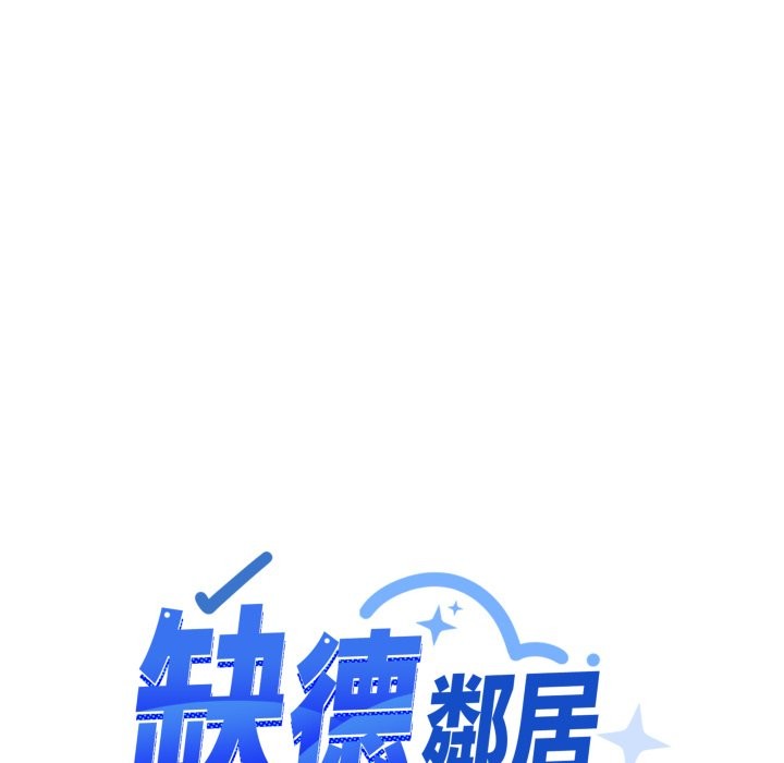 《缺德邻居难相处》第73话