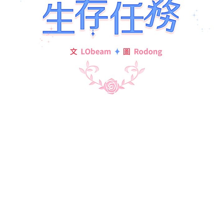 配角的生存任务第54話