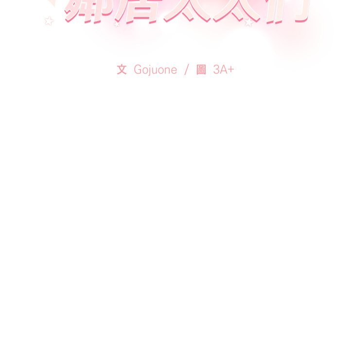 亲切的邻居太太们第6話