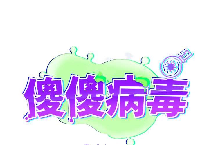 傻瓜病毒第61話