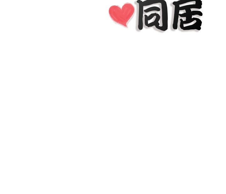 隐秘的同居第26話