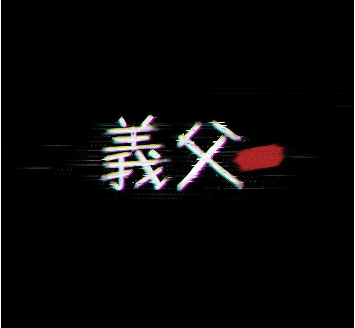 义父第8話-力求表現的小女友