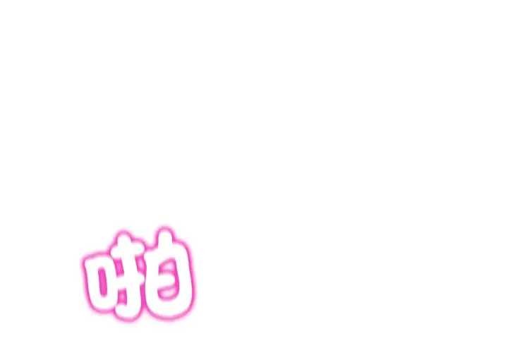 男人止步第46話