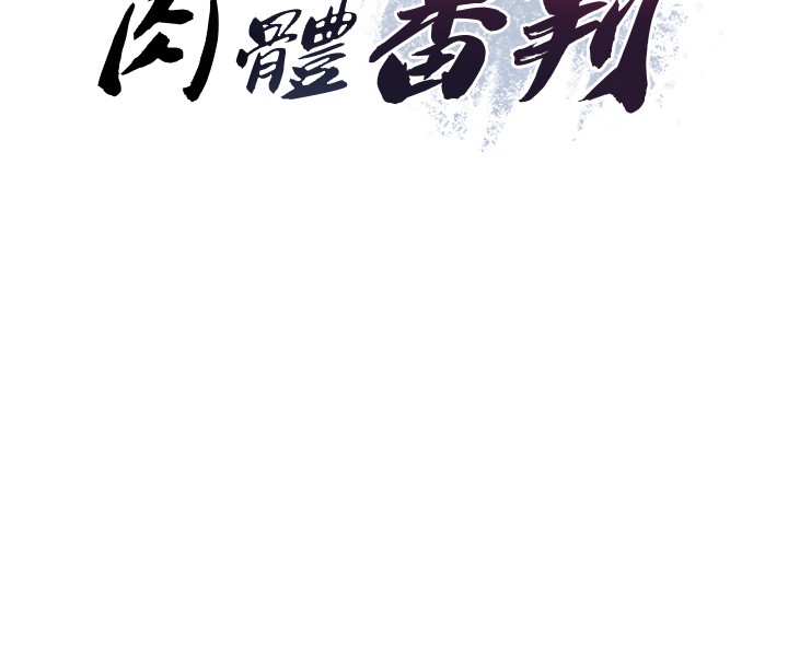 肉体审判第43話-乳溝間的玉液瓊漿