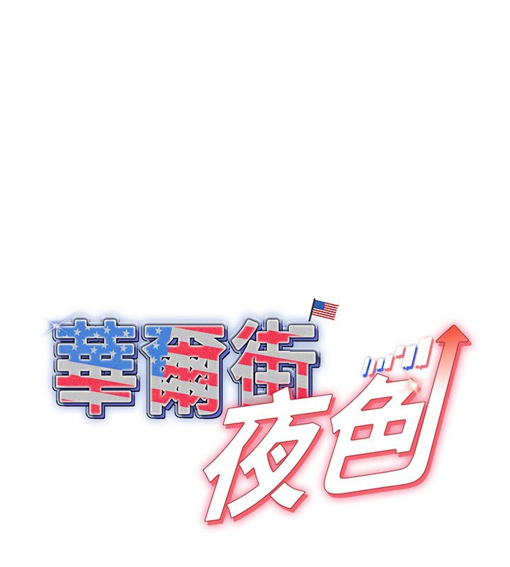 华尔街夜色第13話-用身體學習