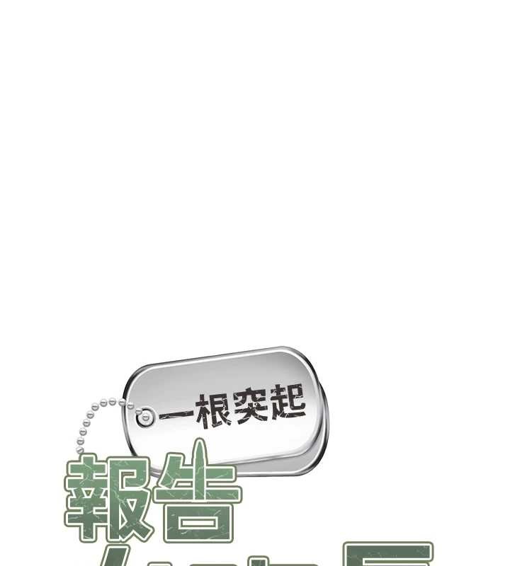 报告女班长:一根突起第44話-美味的女兵丼&hearts;