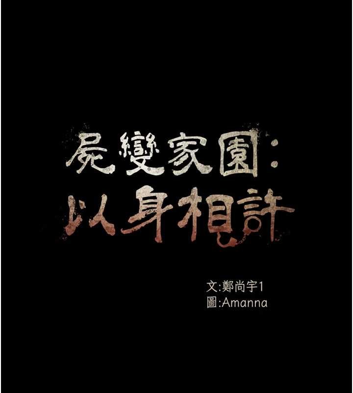 尸变家园:以身相许第35話-女子本弱,為母則強