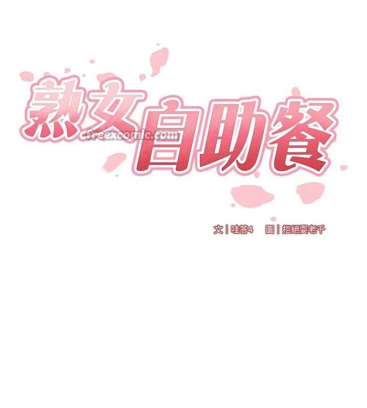 熟女自助餐第79話-這樣掐太有fu了♥