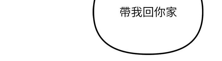 男人配额制第38話-能不能帶我回家?