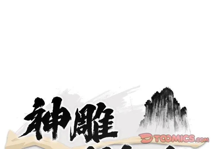 神雕闯都市第32話