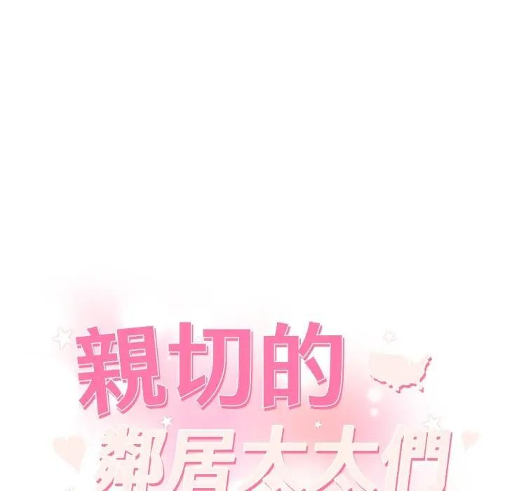 亲切的邻居太太们第8話