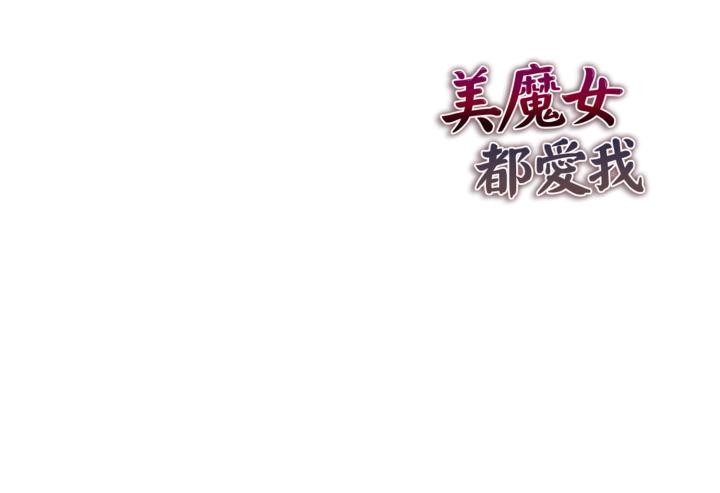 美魔女都爱我第21話