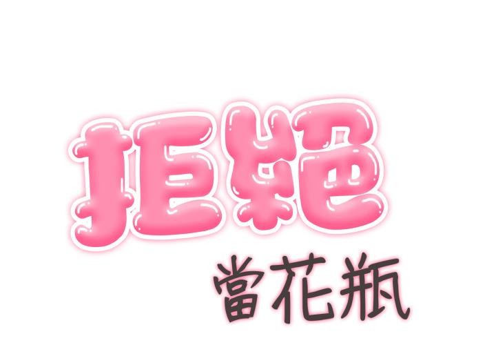 拒绝当花瓶第18話
