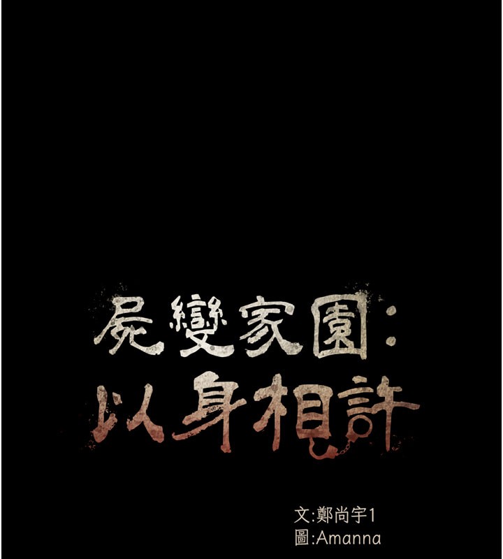 尸变家园:以身相许第36話-恩愛的新婚夫妻&hearts;