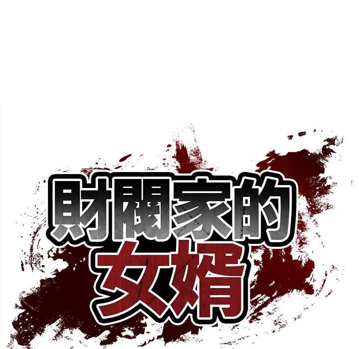 《财阀家的女婿》第72话