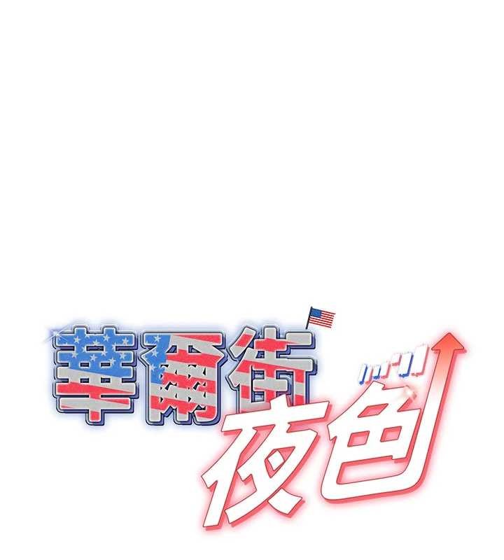 华尔街夜色第15話-第一次被口爆&hearts;