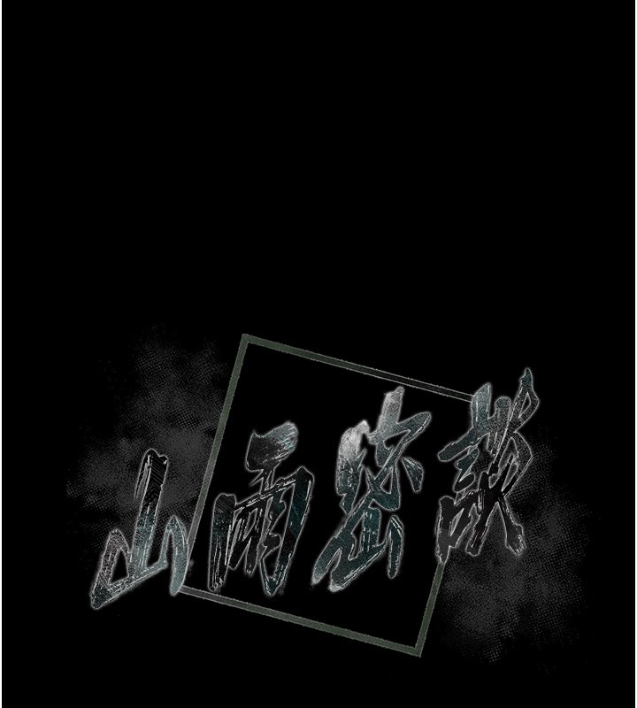 山雨密谈第6话-换我检查妳