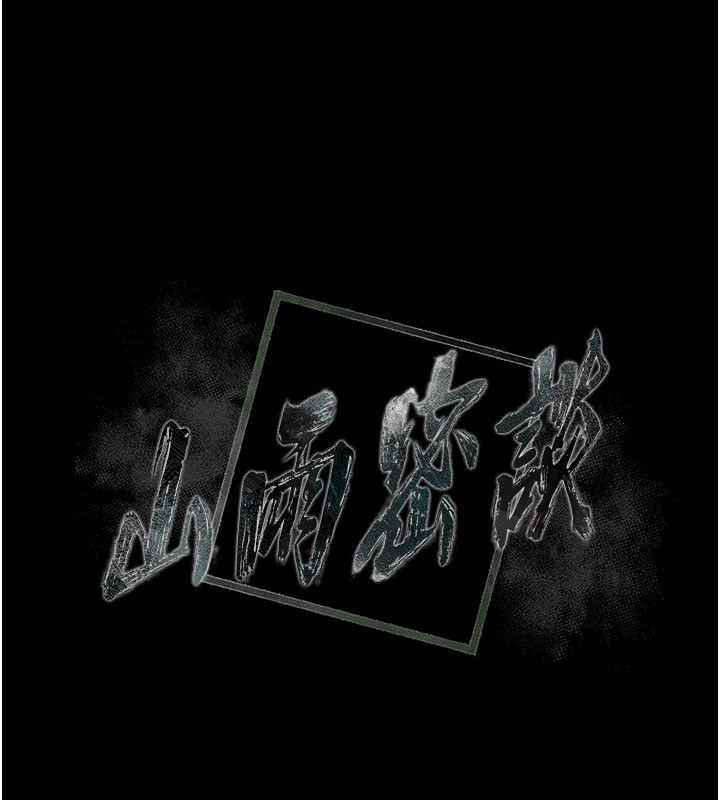 山雨密谈第7话-有反抗但不多