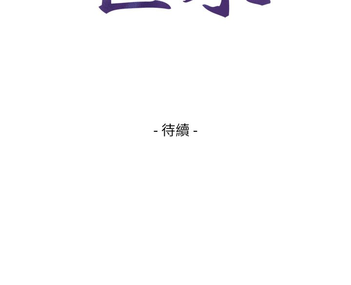 与生巨来第17話-深入體內的治療