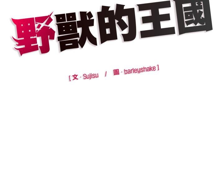 野兽的王国第16話