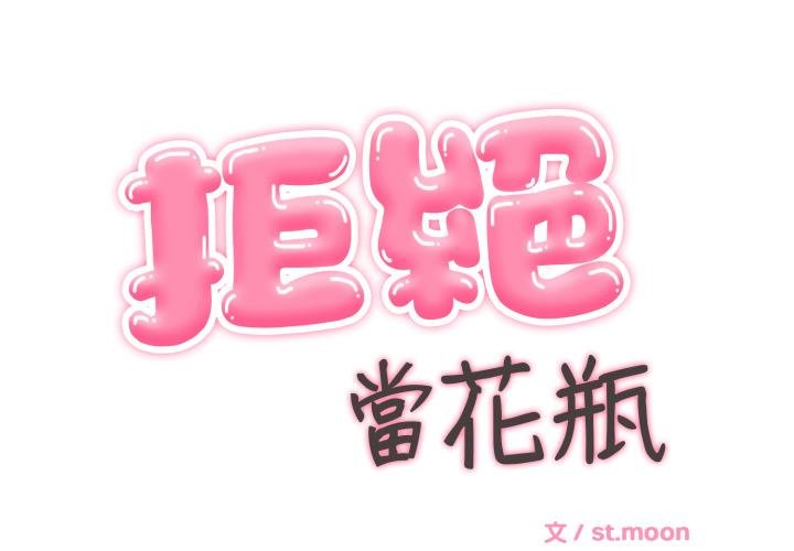 拒絕當花瓶第19話