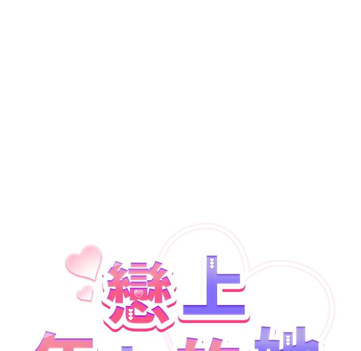 恋上年上的她第51話