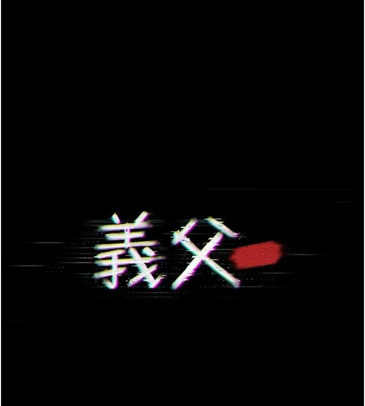 义父第11話-女兒只是想要零用錢&hearts;︎