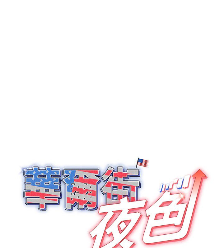 华尔街夜色第16話-想著學長自慰了&hellip;