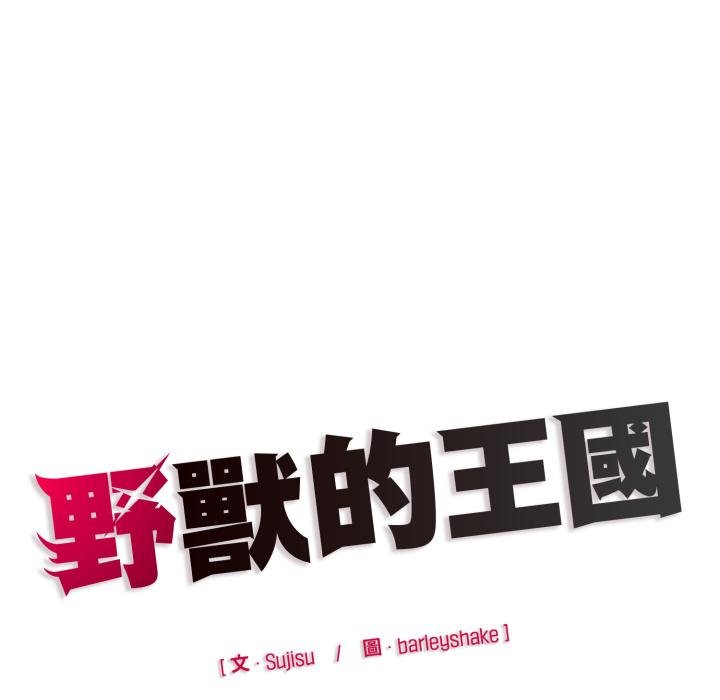 野兽的王国第17話