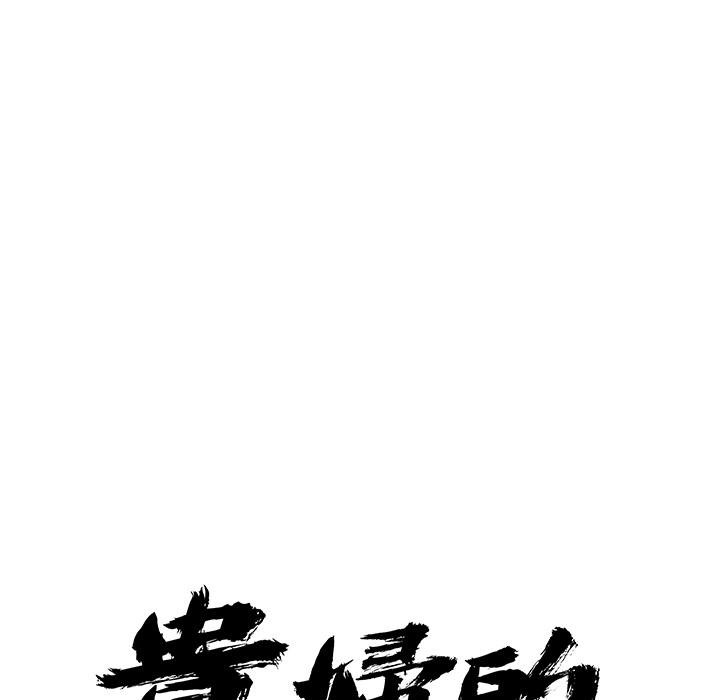 貴婦的專屬保鑣第59話