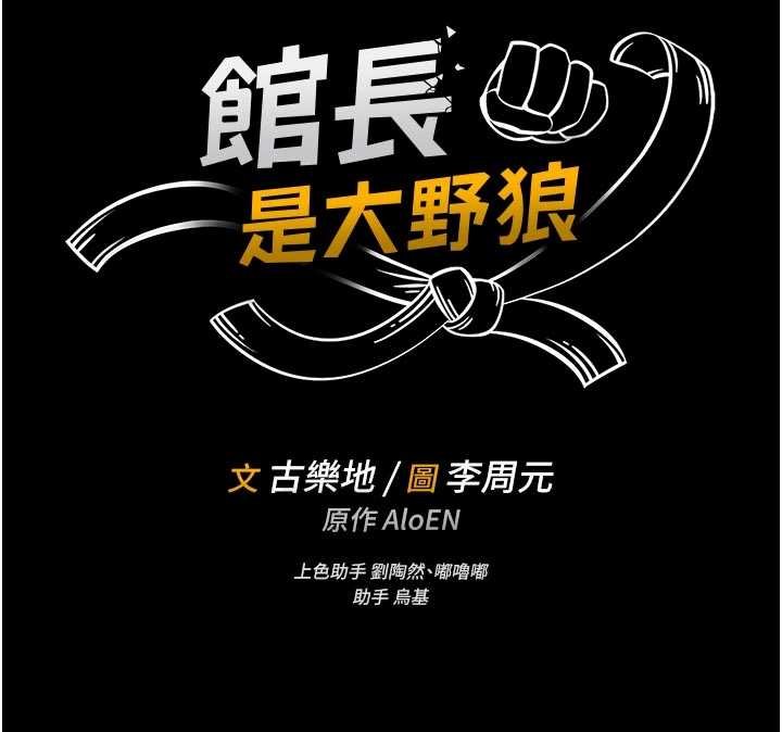 馆长是大野狼第13話-想要被摸，就讓我興奮起來