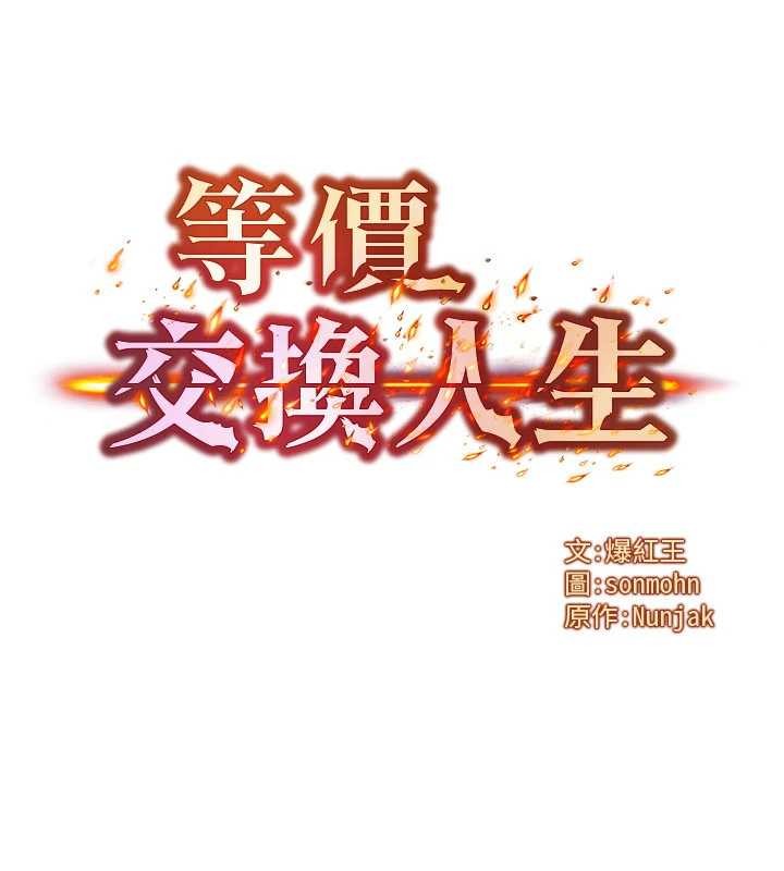 等价交换人生第56話-你也要對我負責&hellip;
