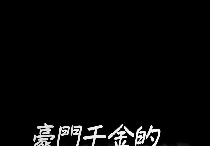 豪門千金的男人第2話
