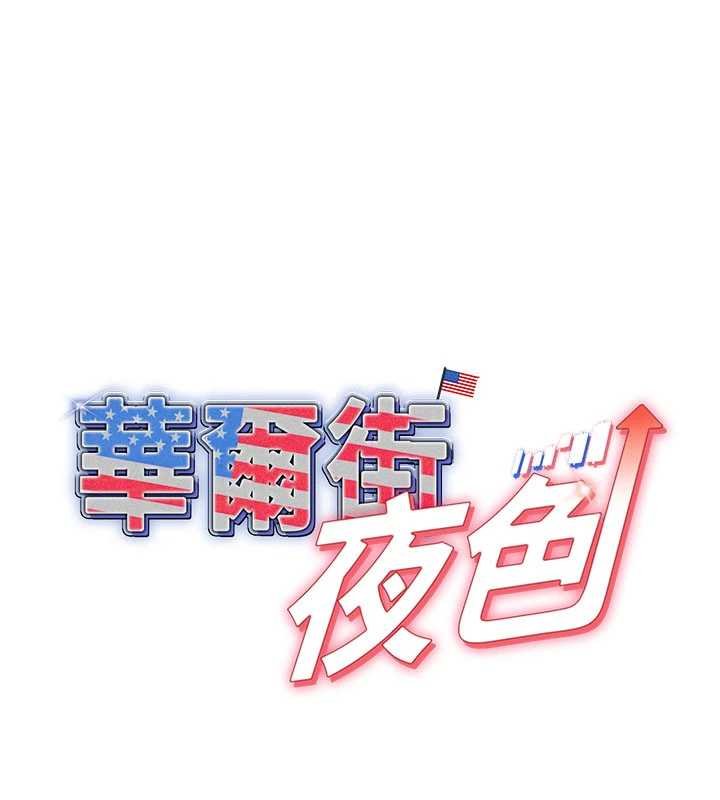 华尔街夜色第17話-對我怎樣都可以&hearts;