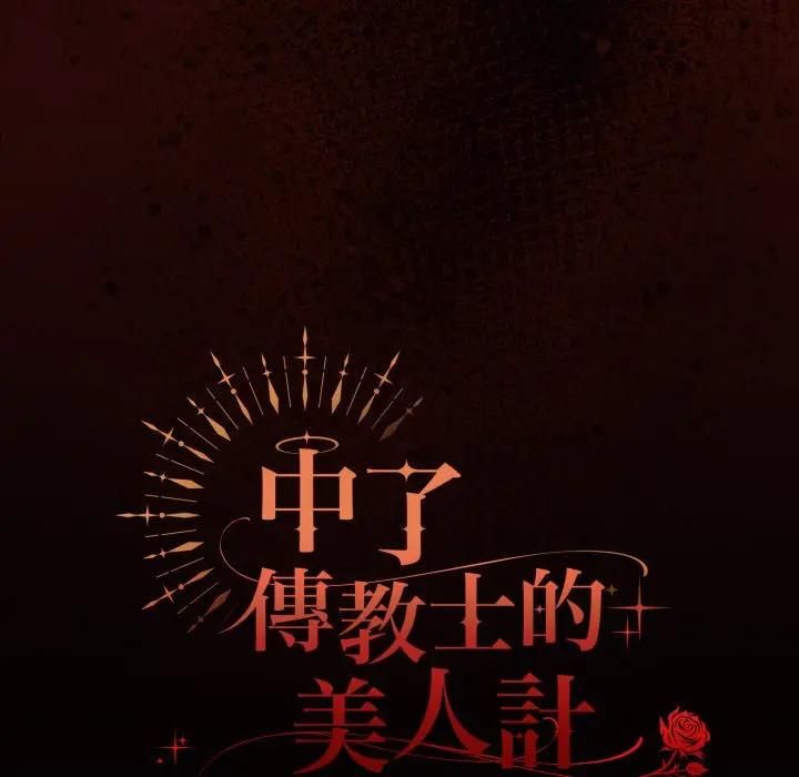 神圣陷阱第39話