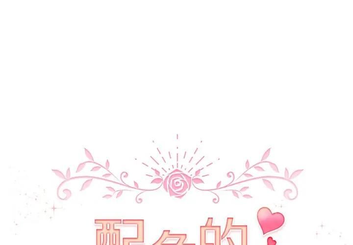 配角的生存任务第59話