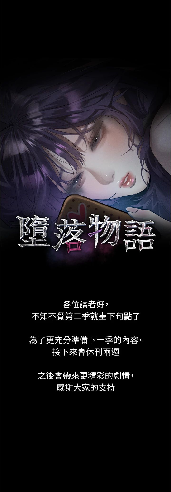 堕落物语2休刊公告