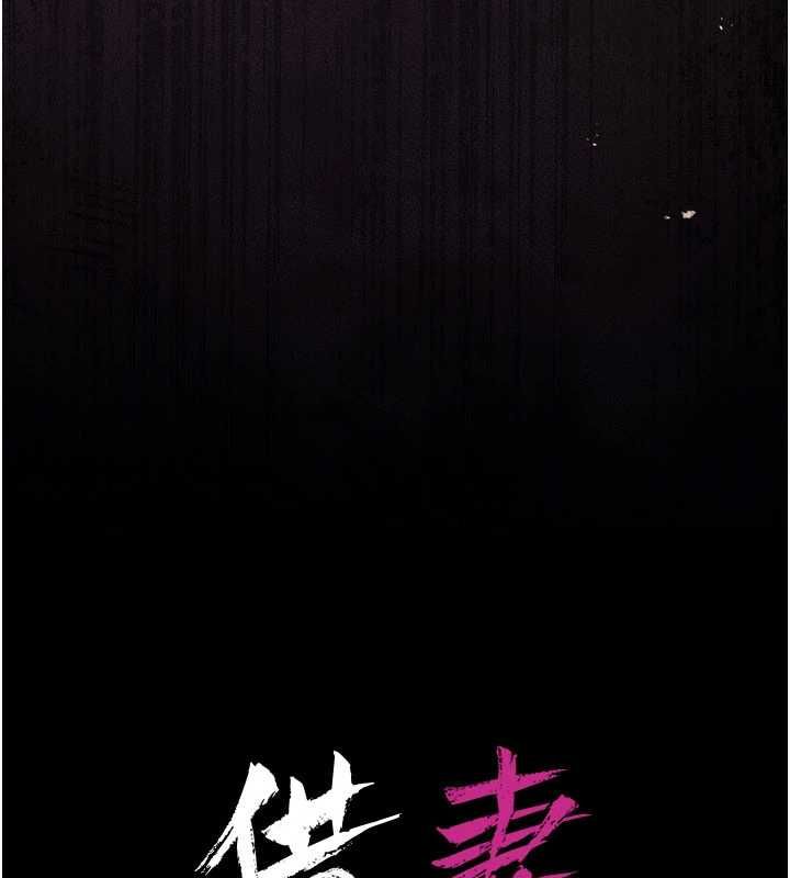 借妻條約第42話-帶妳體驗真正的快感