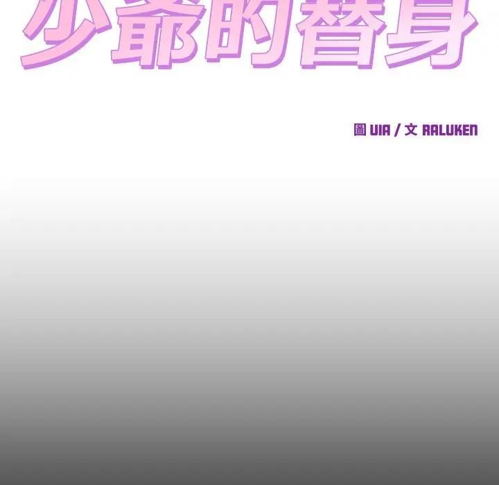 少爷的替身第47話