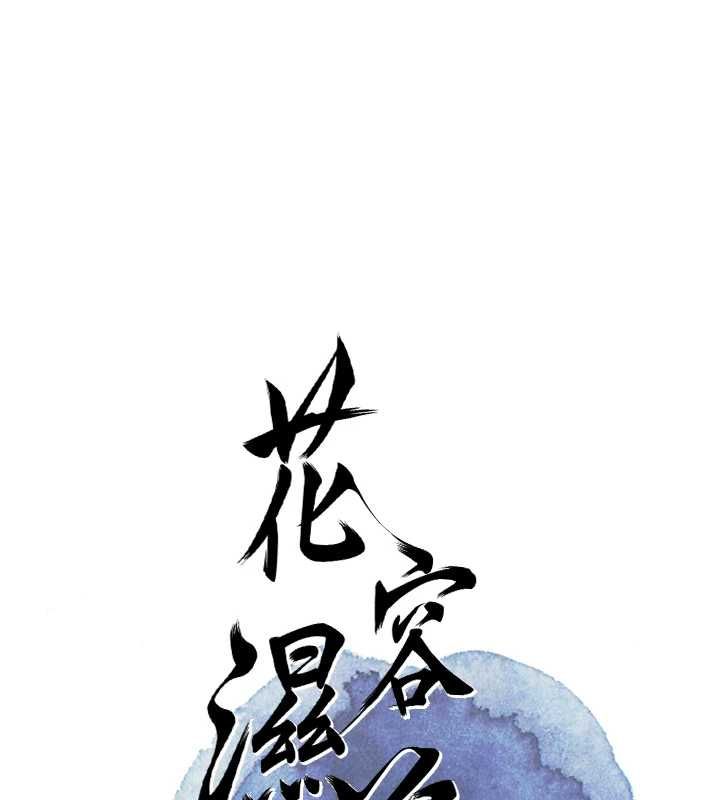 花容湿色:取花点第98話-公子陽痿&hellip;