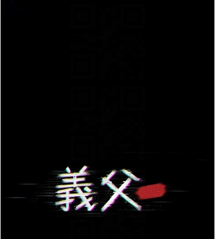 義父第13話-被冷落的義女
