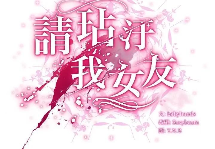 请弄臟我的女朋友第50話