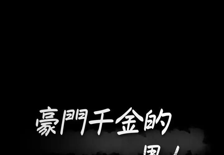 豪门千金的男人第12話
