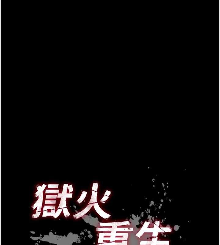 狱火重生第63話-死有餘辜的惡人