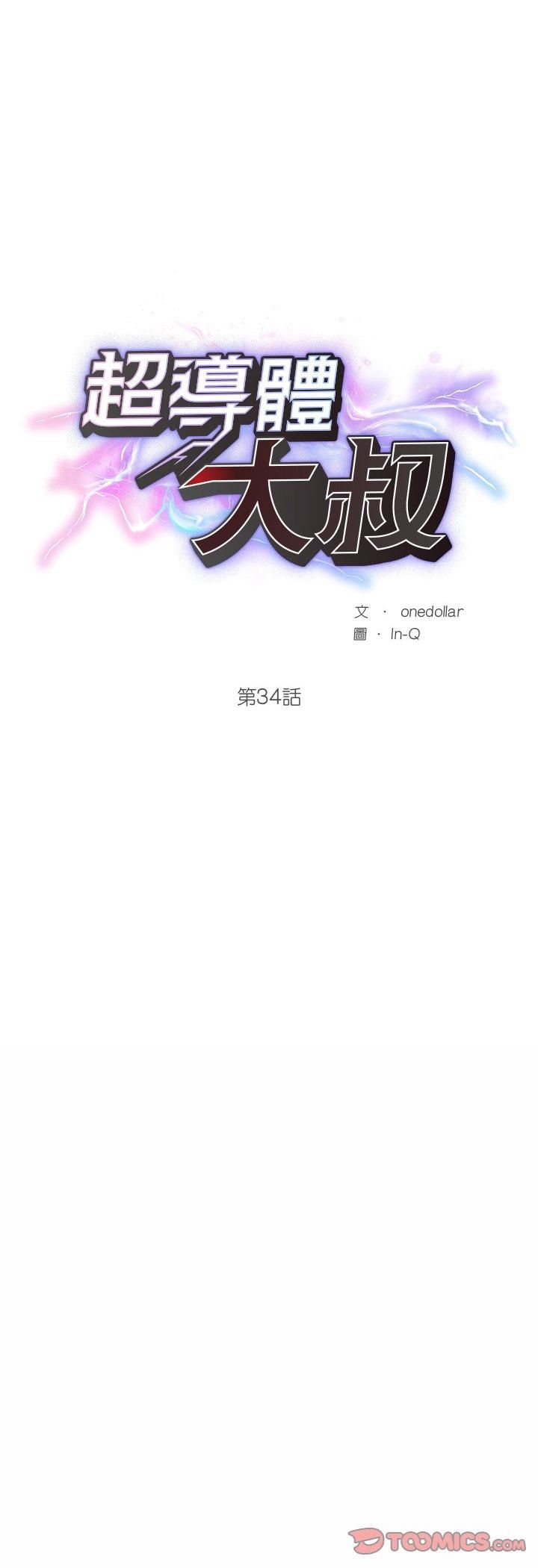 超导体觉醒第34話