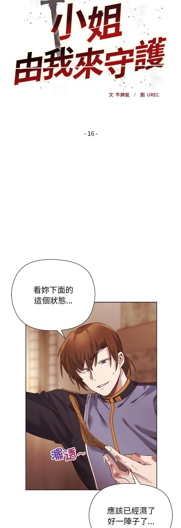 小姐由我来守护第16話