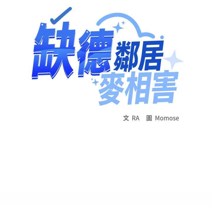 缺德邻居难相处第79話